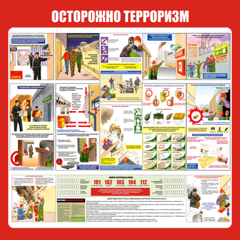 С52 Стенд осторожно терроризм (1000х1000 мм, пластик ПВХ 3 мм, алюминиевый багет золотого цвета) - Стенды - Стенды по гражданской обороне и чрезвычайным ситуациям - Магазин охраны труда Протекторшоп