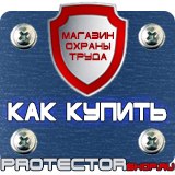 Магазин охраны труда Протекторшоп Плакаты и знаки безопасности по охране труда в Магадане