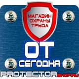 Магазин охраны труда Протекторшоп Плакаты и знаки безопасности по охране труда в Магадане