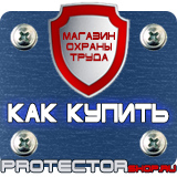 Магазин охраны труда Протекторшоп Информационные щиты заказать в Магадане