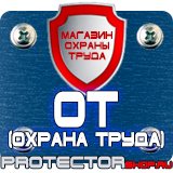 Магазин охраны труда Протекторшоп Настольные перекидные системы купить в Магадане