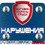 Магазин охраны труда Протекторшоп Огнетушители оп-4 в Магадане