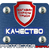 Магазин охраны труда Протекторшоп Знаки по охране труда и технике безопасности в Магадане