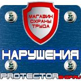 Магазин охраны труда Протекторшоп Указательные знаки по электробезопасности в Магадане