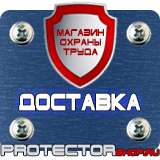 Магазин охраны труда Протекторшоп Знаки безопасности берегись автомобиля в Магадане