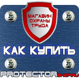 Магазин охраны труда Протекторшоп Табличка проход запрещен купить в Магадане