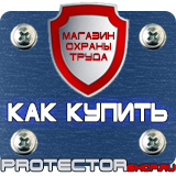 Магазин охраны труда Протекторшоп Знаки по технике безопасности на производстве в Магадане