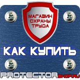 Магазин охраны труда Протекторшоп Охрана труда знаки безопасности в Магадане