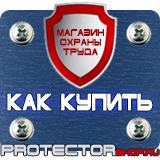 Магазин охраны труда Протекторшоп Предупреждающие знаки и плакаты в электроустановках в Магадане