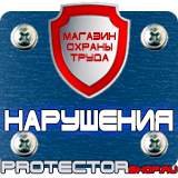 Магазин охраны труда Протекторшоп Знаки пожарной безопасности в помещении в Магадане