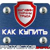 Магазин охраны труда Протекторшоп Знаки безопасности запрещающие по охране труда в Магадане