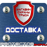 Магазин охраны труда Протекторшоп Люминесцентные знаки безопасности в Магадане