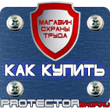 Магазин охраны труда Протекторшоп Люминесцентные знаки безопасности в Магадане